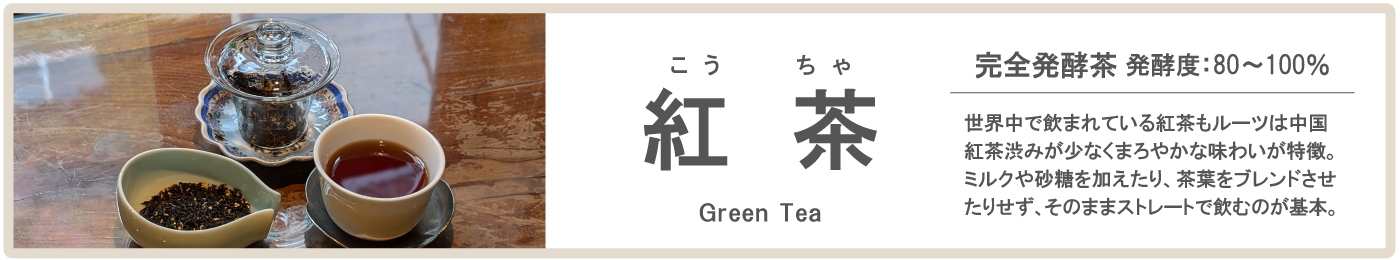 中国紅茶の特徴。完全発酵茶で発酵度80〜100％、まろやかな味わい。