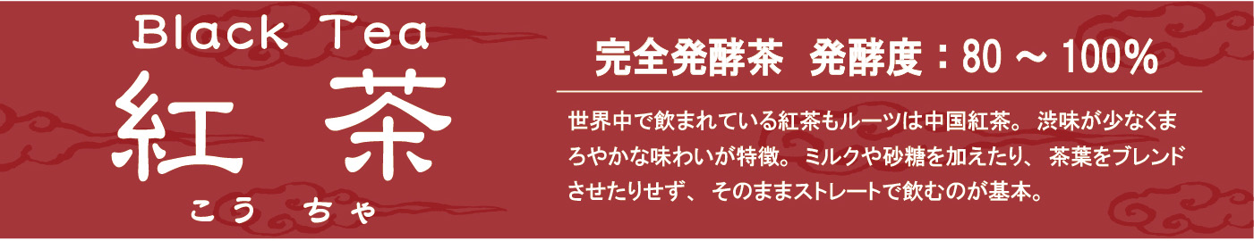 中国紅茶（Black Tea）のカテゴリヘッダー。中国紅茶の特徴。完全発酵茶で発酵度80〜100％、まろやかな味わい。