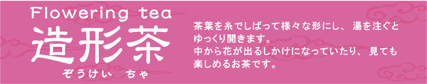 造形茶の特徴。工芸茶とも言われる。茶葉を糸で縛り、湯を淹れると花が開きます。中国茶のギフトにおすすめ。