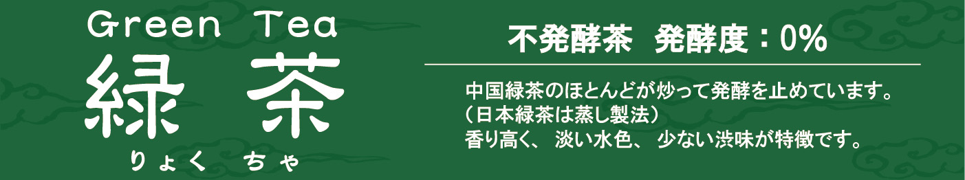 中国緑茶の特徴 不発酵茶で発酵度0％ 香りが高く淡い水色で渋みが少ないお茶
