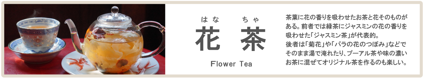 花茶の特徴。茶葉に花の香りを移したジャスミン茶や、菊花・バラのつぼみなど花そのものを楽しむ中国の花茶