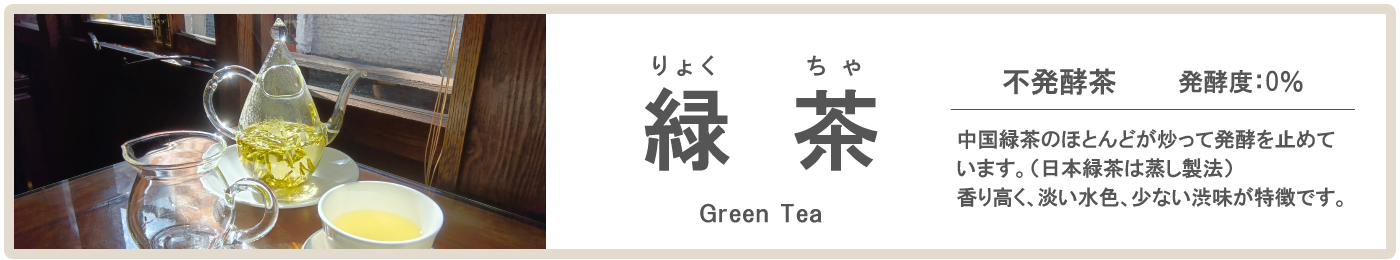 中国緑茶の特徴 不発酵茶で発酵度0％ 香りが高く淡い水色で渋みが少ないお茶