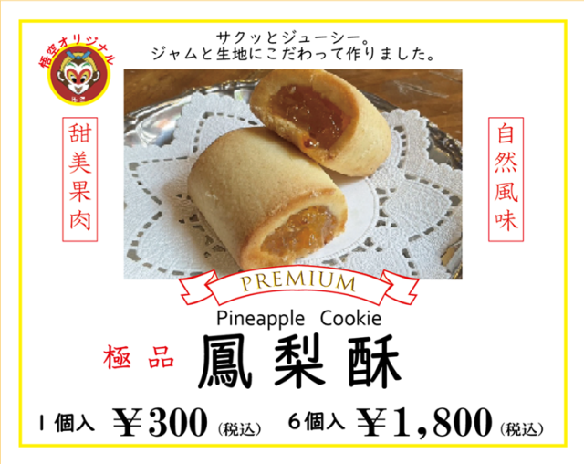 中国茶専門店のプレミアムパイナップルクッキー。サクッとジューシーで横浜中華街のお土産に大好評。