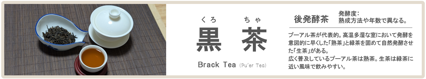 中国黒茶(プーアル茶)の特徴。後発酵茶で熟茶と生茶がある代表的な中国茶。